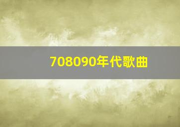 708090年代歌曲