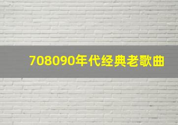 708090年代经典老歌曲