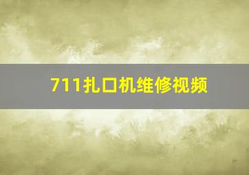 711扎口机维修视频