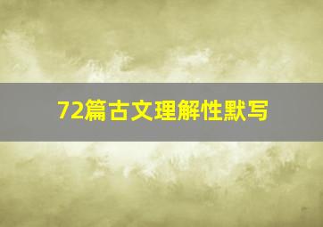 72篇古文理解性默写