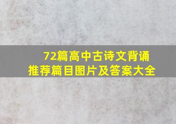 72篇高中古诗文背诵推荐篇目图片及答案大全