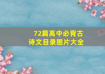 72篇高中必背古诗文目录图片大全