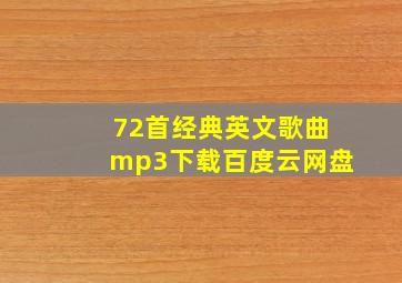 72首经典英文歌曲mp3下载百度云网盘