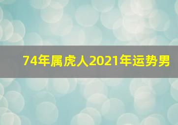 74年属虎人2021年运势男