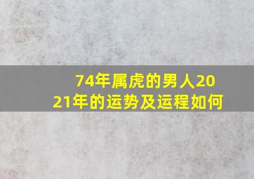 74年属虎的男人2021年的运势及运程如何