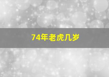 74年老虎几岁