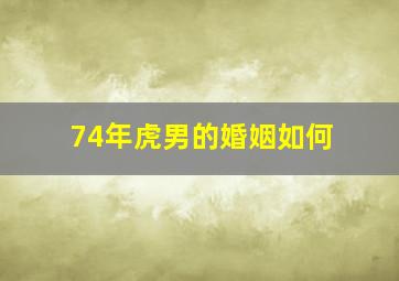 74年虎男的婚姻如何