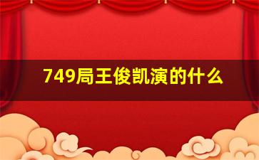 749局王俊凯演的什么