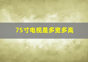 75寸电视是多宽多高