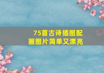 75首古诗插图配画图片简单又漂亮