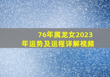 76年属龙女2023年运势及运程详解视频