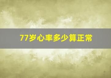 77岁心率多少算正常