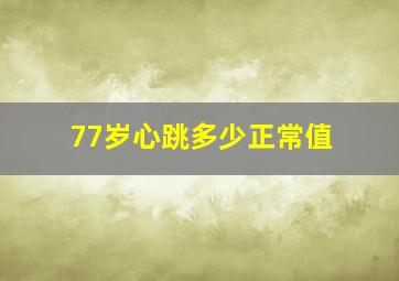 77岁心跳多少正常值