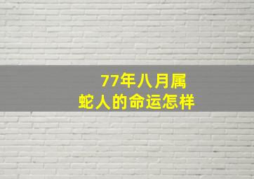 77年八月属蛇人的命运怎样