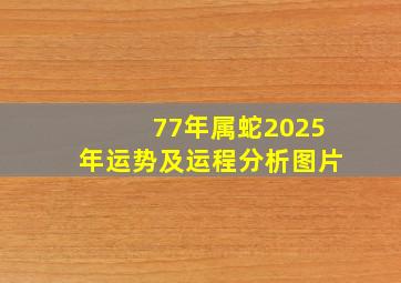 77年属蛇2025年运势及运程分析图片