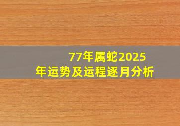 77年属蛇2025年运势及运程逐月分析