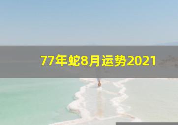 77年蛇8月运势2021