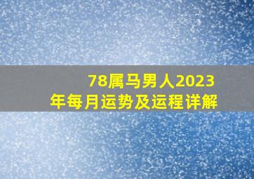 78属马男人2023年每月运势及运程详解