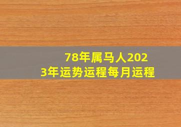 78年属马人2023年运势运程每月运程