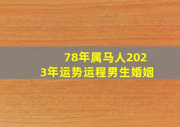 78年属马人2023年运势运程男生婚姻