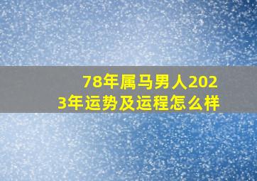 78年属马男人2023年运势及运程怎么样