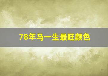 78年马一生最旺颜色