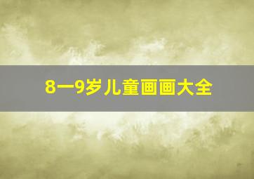 8一9岁儿童画画大全