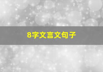 8字文言文句子