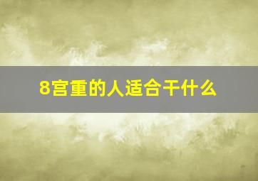 8宫重的人适合干什么