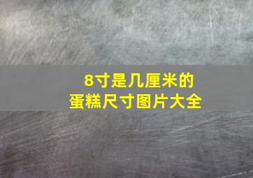 8寸是几厘米的蛋糕尺寸图片大全