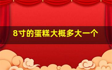 8寸的蛋糕大概多大一个