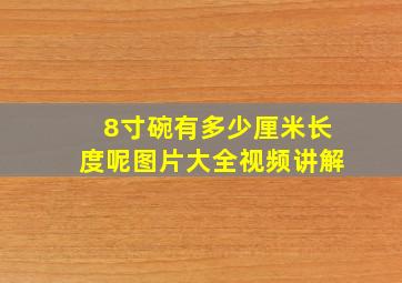 8寸碗有多少厘米长度呢图片大全视频讲解