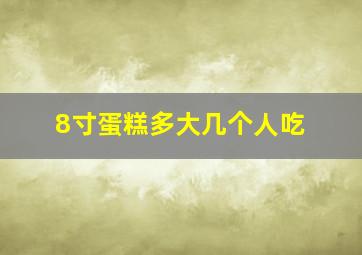 8寸蛋糕多大几个人吃