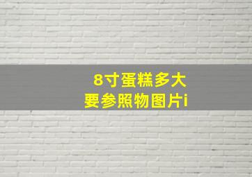 8寸蛋糕多大要参照物图片i