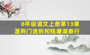 8年级语文上册第13课渡荆门送别和钱塘湖春行