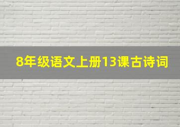 8年级语文上册13课古诗词