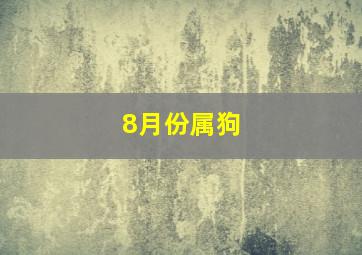 8月份属狗