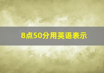 8点50分用英语表示