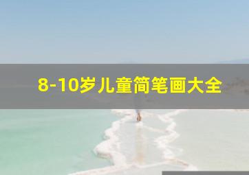 8-10岁儿童简笔画大全