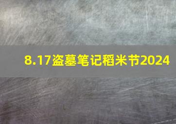 8.17盗墓笔记稻米节2024