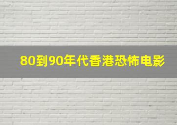 80到90年代香港恐怖电影