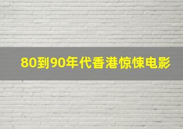 80到90年代香港惊悚电影