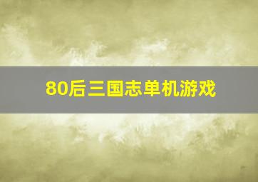 80后三国志单机游戏