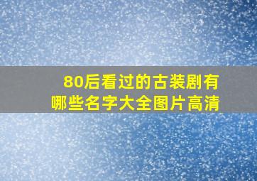 80后看过的古装剧有哪些名字大全图片高清