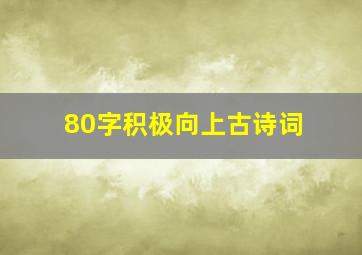 80字积极向上古诗词