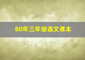 80年三年级语文课本