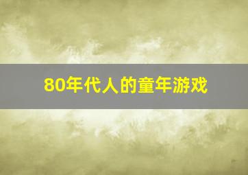 80年代人的童年游戏