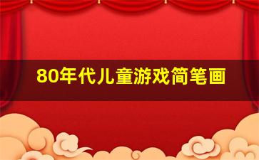 80年代儿童游戏简笔画