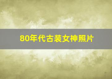 80年代古装女神照片