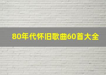 80年代怀旧歌曲60首大全